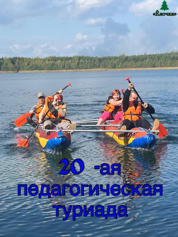 20-ая педагогическая туриада