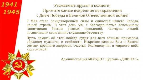 Поздравление с 9 Мая!