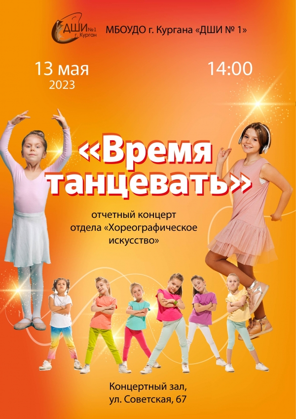 «Время танцевать» отчетный концерт отдела «Хореографическое искусство»