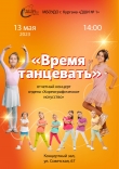 «Время танцевать» отчетный концерт отдела «Хореографическое искусство»