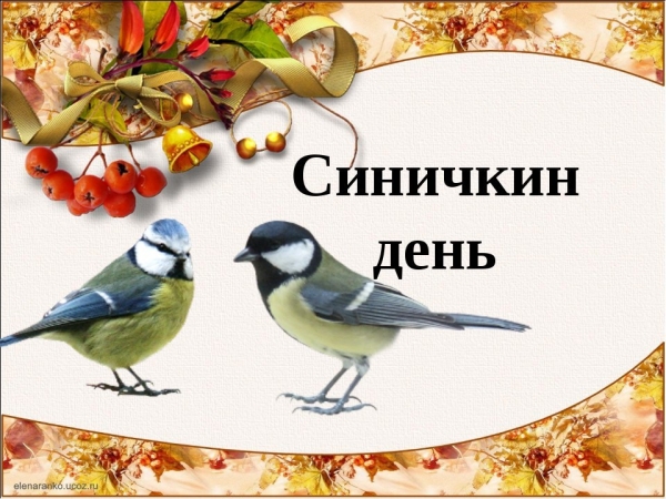 Праздник «Синичкин день».