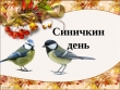 Праздник «Синичкин день».
