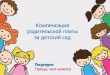 Как получить компенсацию родительской платы за детский сад