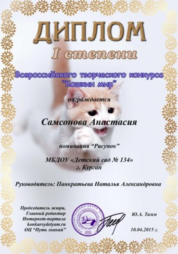 Победа во всероссийском конкурсе рисунков "Кошкин мир"