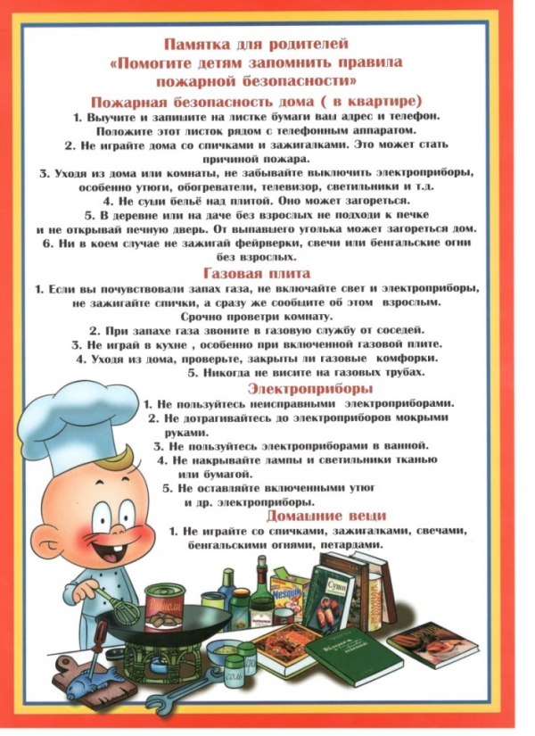 Памятка по пожарной безопасности