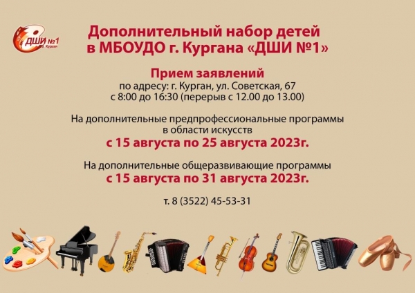 Дополнительный прием детей в МБОУДО г. Кургана «ДШИ № 1» на 2023-2024 учебный год
