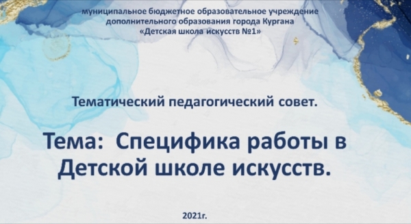 Тематический педагогический совет. Тема: «Специфика работы преподавателя в  Детской школе искусств»