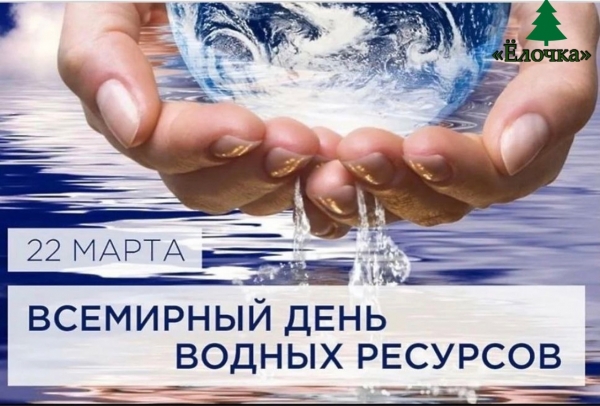 Всемирный день водных ресурсов