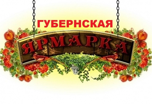 Первая губернская ярмарка