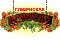 Первая губернская ярмарка