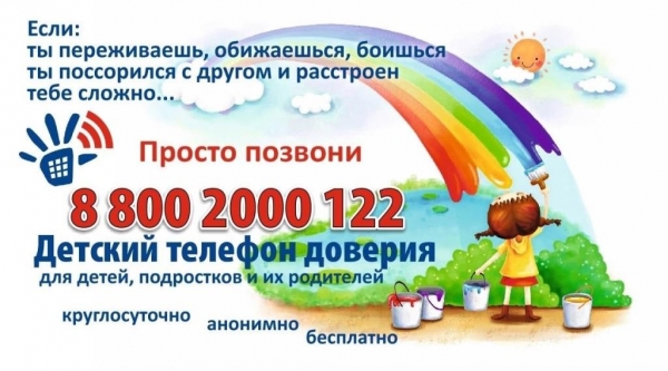 17 мая – Международный День детского телефона доверия