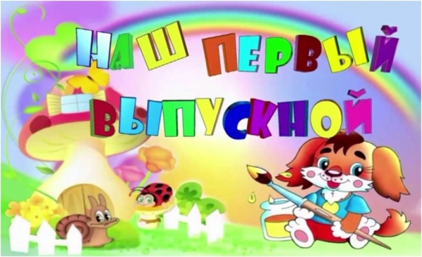 Расписание выпускных вечеров в 2018 год