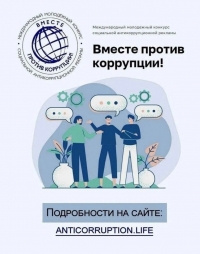 Вместе против коррупции!