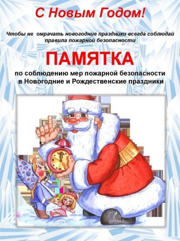Памятки "Безопасность в Новый год"