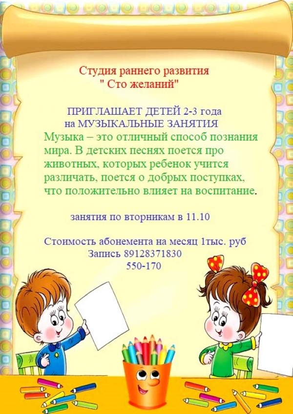 Студия раннего развития приглашает на музыкальные занятия.