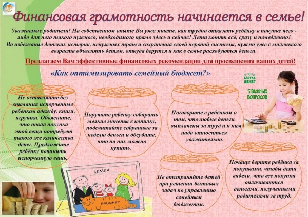 Финансовая грамотность начинается в семье