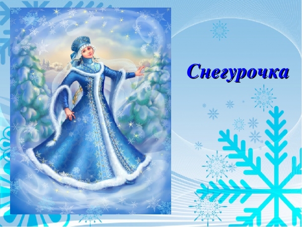 Сказка «Снегурочка»