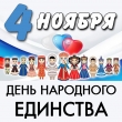 С днем народного единства