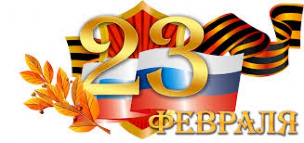 День защитника Отечества