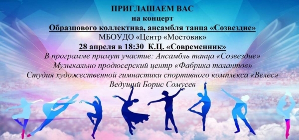 Приглашаем на концерт "Образцового коллектива,ансамбля танца "Созвездие"