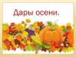 Выставка "Дары осени"