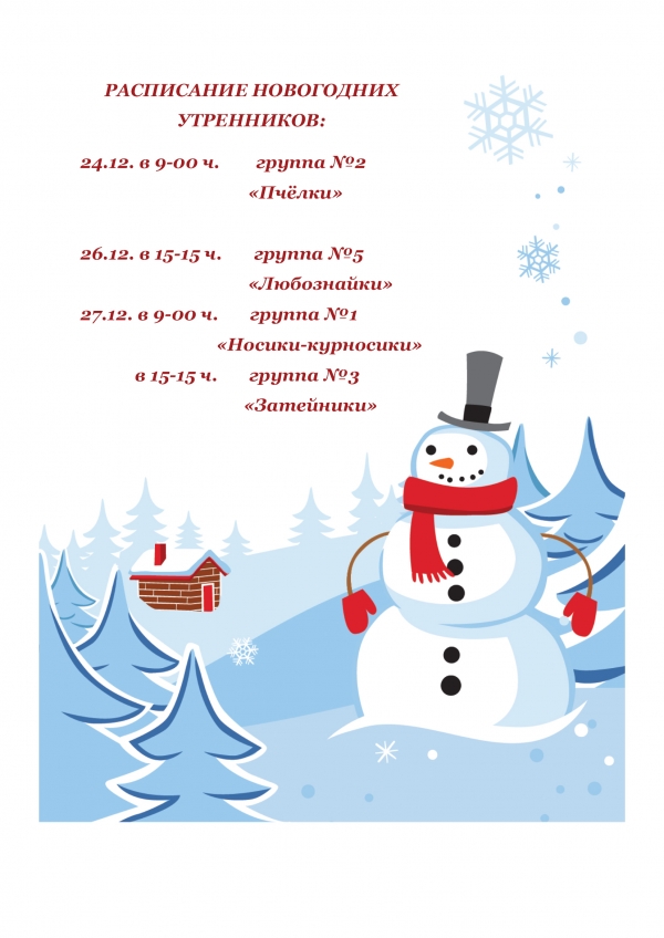 Расписание утренников