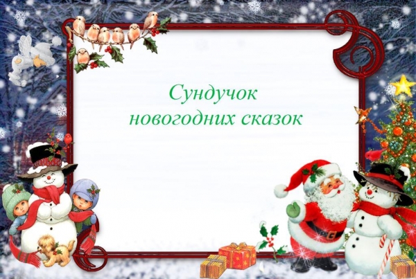 Сундучок новогодних сказок