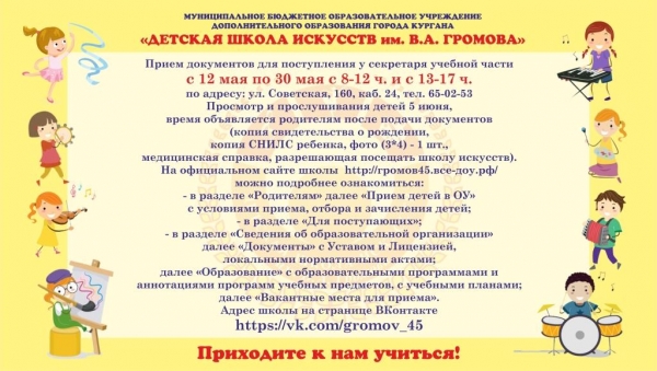 МБОУДО г. Кургана «ДШИ им. В.А. Громова» объявляет прием детей на 2025-2026 учебный год