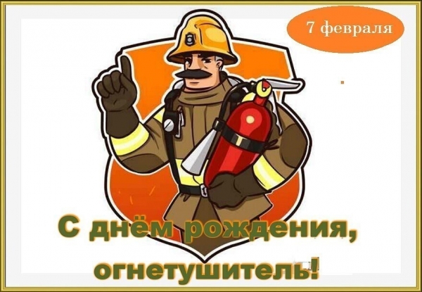 7 февраля отмечается День рождения огнетушителя