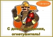 7 февраля отмечается День рождения огнетушителя