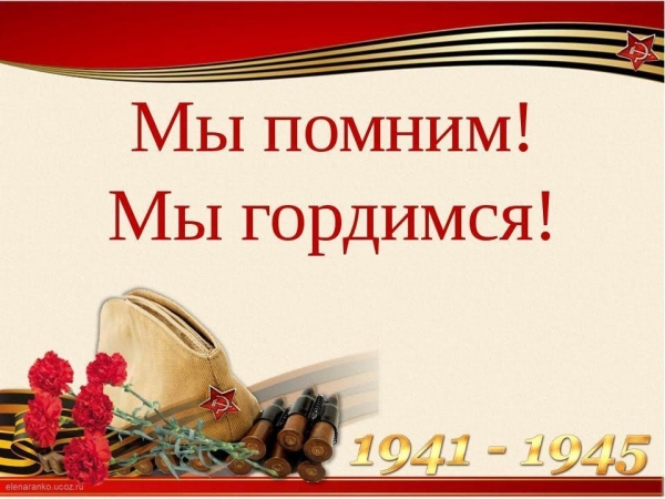 Городской конкурс "Мы помним, мы гордимся"